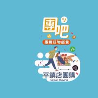 平鎮店-超值團購站（社群）來+1