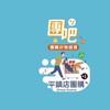 家樂福平鎮店-超值團購站（社群）來+1