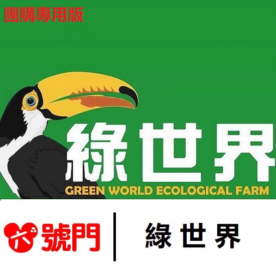 郵局掛號：滿599免運，請確認會有人簽收再選擇郵局寄送方式【綠世界生態農場】優惠票價290元期限至109年11月06日*****************************************