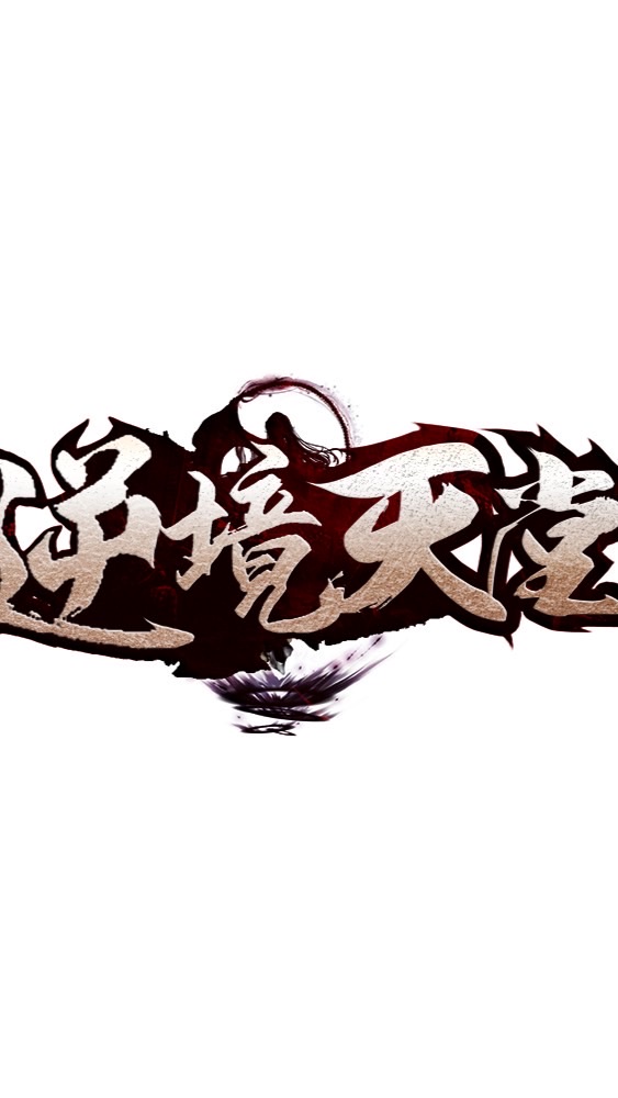 逆境天堂交流群