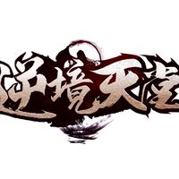 逆境天堂交流群