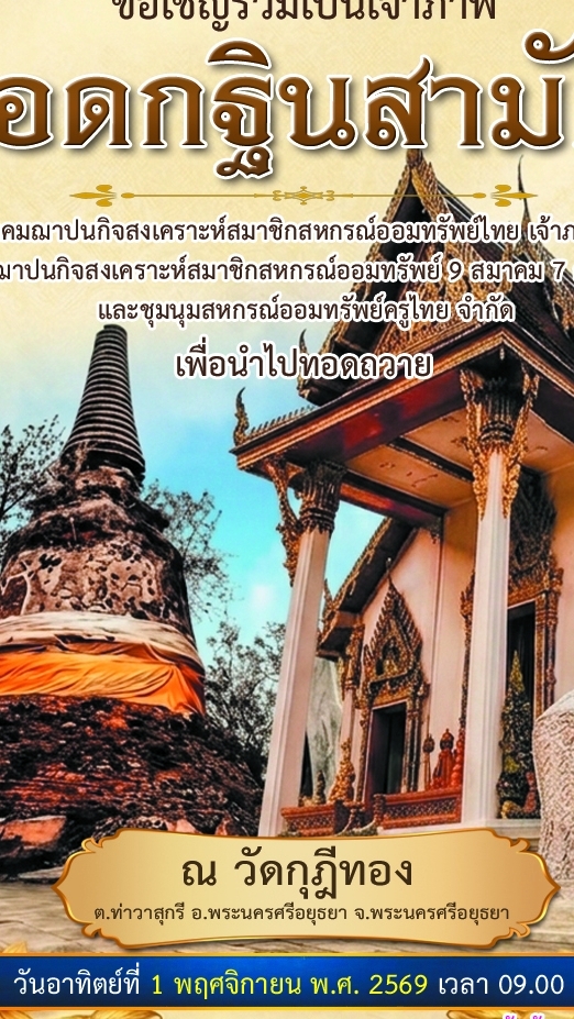 กฐินสามัคคี สส.สท. ปี 2569