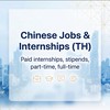 หางาน Jobs & Internships เด็กสายจีนหางานด่วน มีเบี้ยเลี้ยง