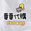葦葦代購8/11文博會