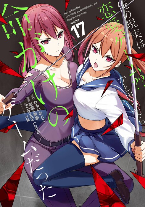 俺の現実は恋愛ゲーム？？　～かと思ったら命がけのゲームだった～