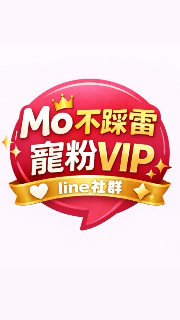 Mo不踩雷⋆寵粉ᴠɪᴘ