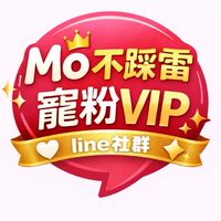 Mo不踩雷⋆寵粉ᴠɪᴘ