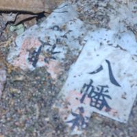 みっきー and(宜保マダオ)心霊