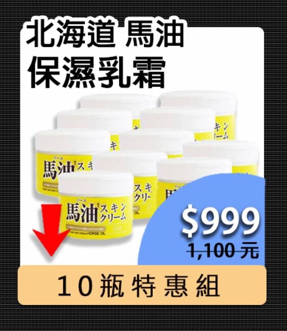 ★當月強檔推薦★日本【Loshi】北海道馬油保濕乳霜 220g 10瓶特惠組