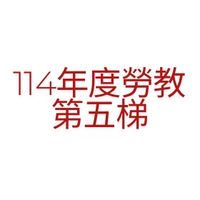 第五梯-觀塘廠勞教