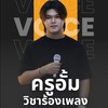 ครูอั้ม (วิชาร้องเพลง) เมโลเดีย