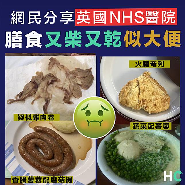 【醫院膳食】英國網民分享公立醫院「嘔心」醫院餐：又柴又乾似大便