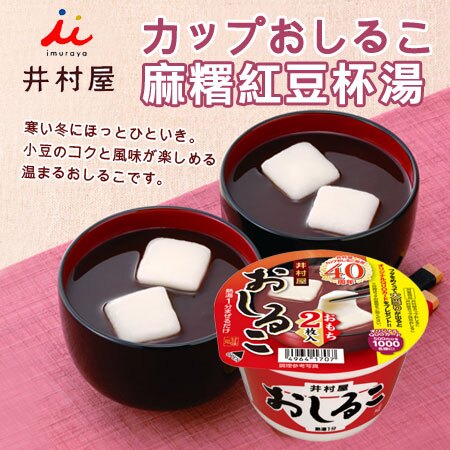 即沖即食方便又好喝 暖呼呼麻糬紅豆湯