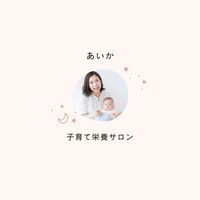 あいか🌼子育て栄養サロン