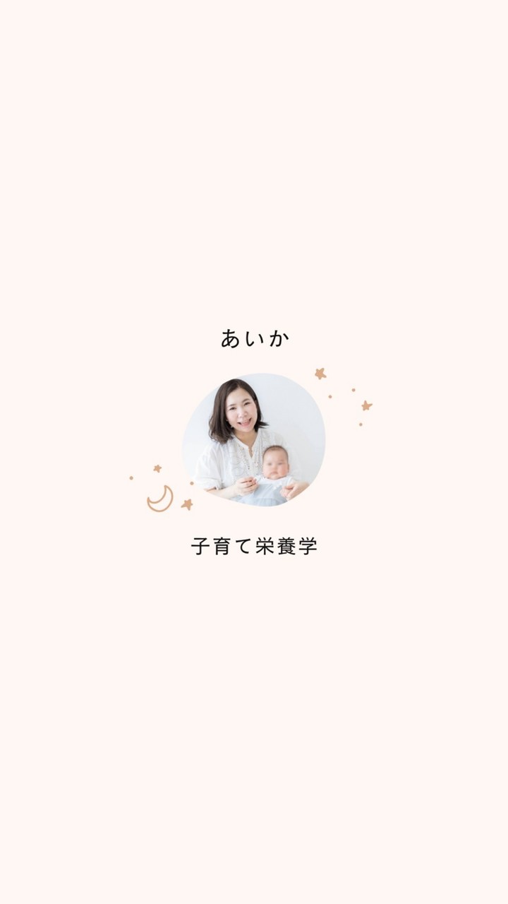 あいか🌼子育て栄養学