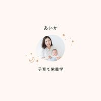 あいか🌼子育て栄養学