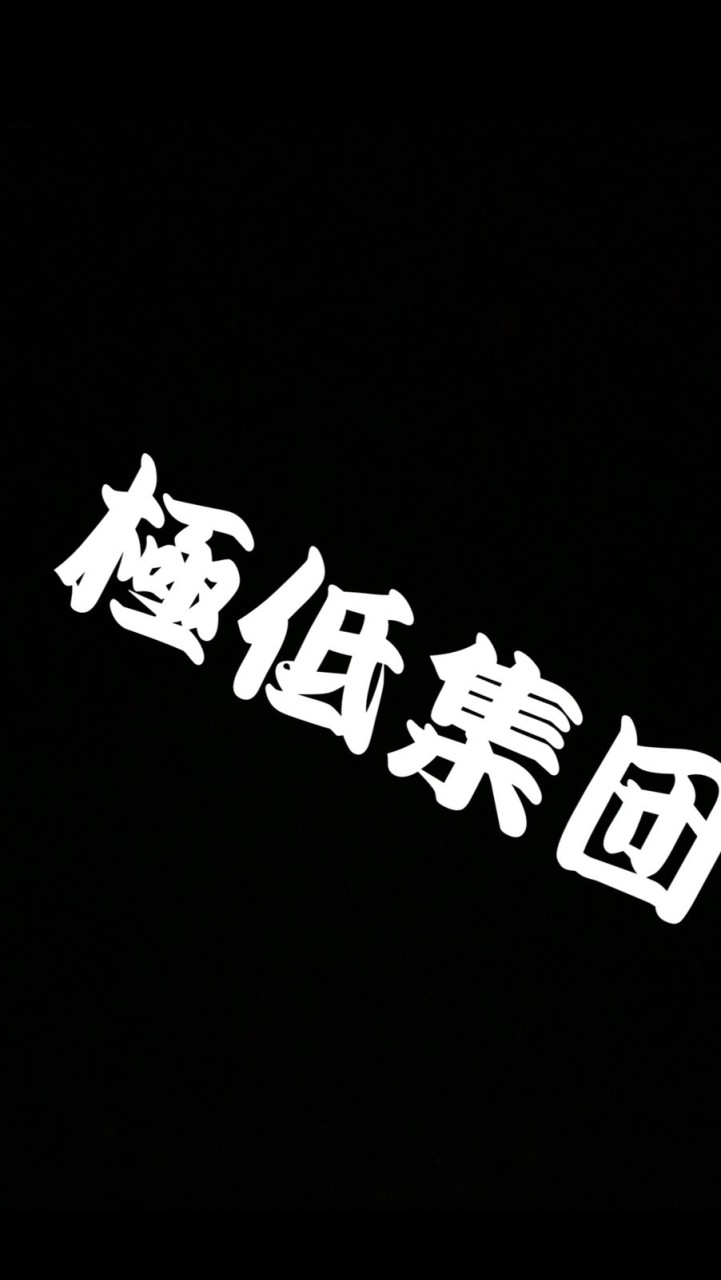 極低集団