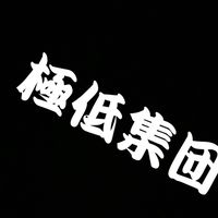 極低集団