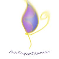 โรงเรียนเสรีวิทยาคม (โรล)