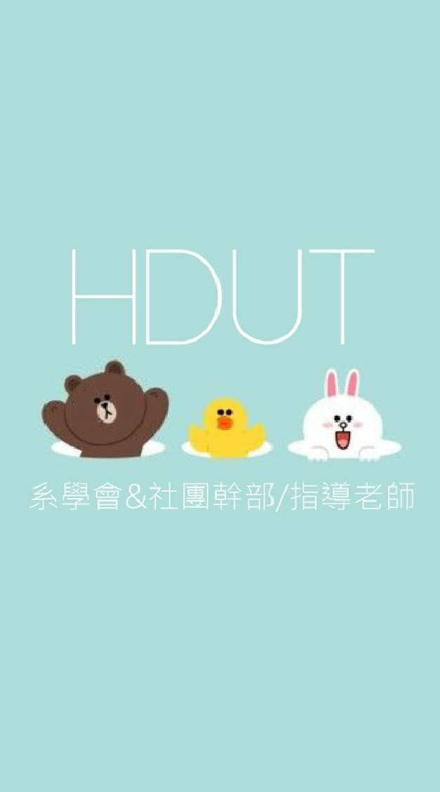 宏國德霖社團/系學會指導老師及幹部群組