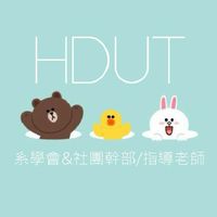 宏國德霖社團/系學會指導老師及幹部群組