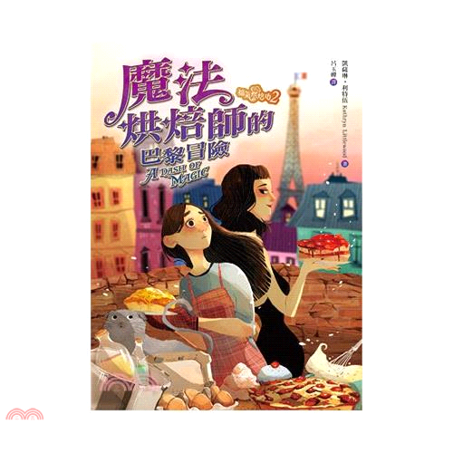 書名：福氣烘焙坊02：魔法烘焙師的巴黎冒險系列：青小說定價：300元ISBN13：9789866104633出版社：博識圖書作者：凱薩琳•利特伍譯者：呂玉嬋裝訂／頁數：平裝／328版次：1規格：21c