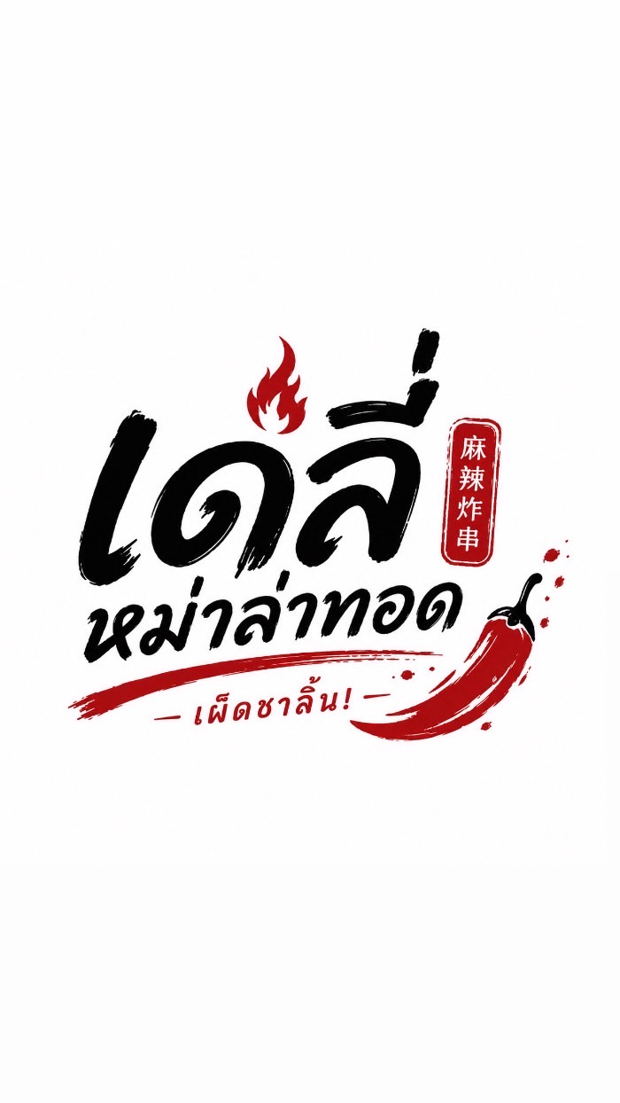 เดลี่ หม่าล่าทอด-เครือสหพัฒน์