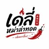 เดลี่ หม่าล่าทอด-เครือสหพัฒน์