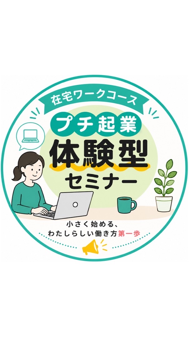 R8.プチ起業【在宅ワークコース】