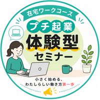 R8.プチ起業【在宅ワークコース】