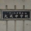 昭和55年３月卒さいたま市立大成中学校同窓会