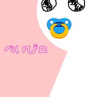 べいびー