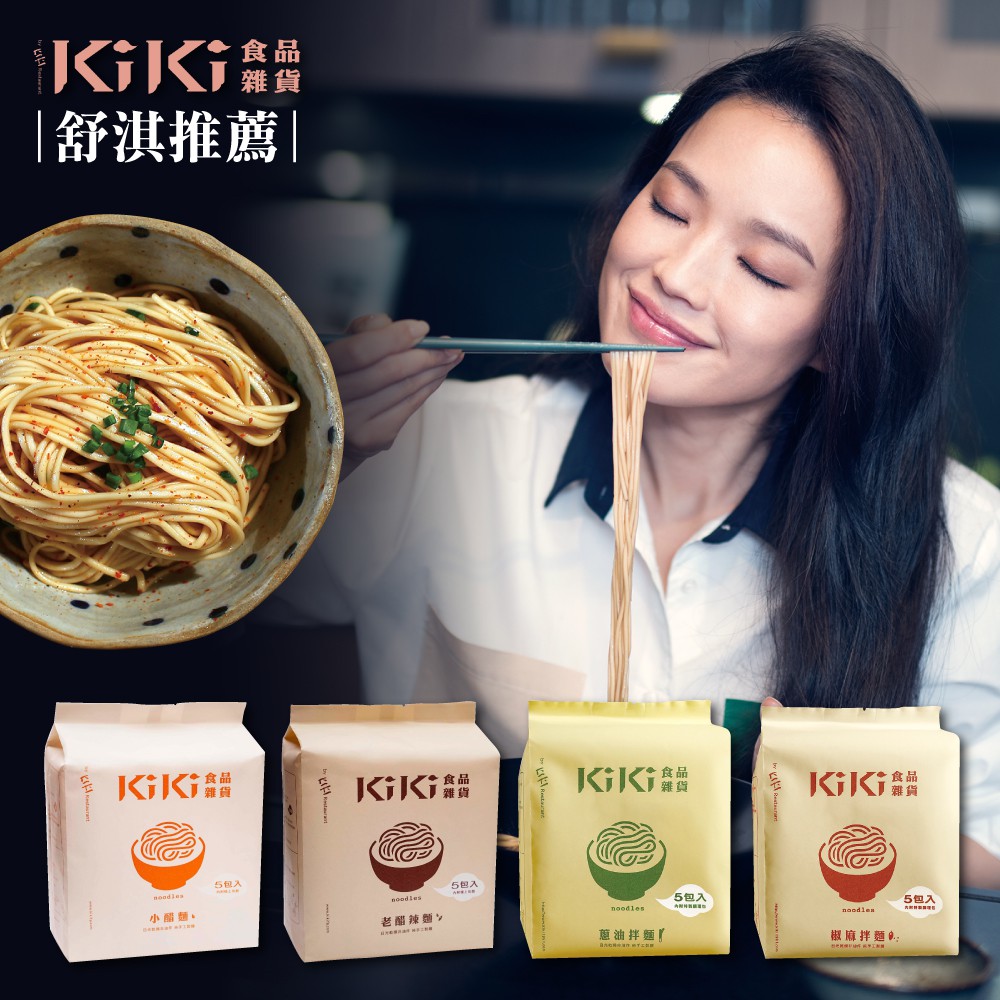 KIKI拌麵-（蔥油拌麵/椒麻拌麵/老醋拌麵/小醋拌麵）（5入/袋）-全口味熱賣☆超取最多六袋愛吃愛玩愛做菜的大叔，在他還很年輕的1991年開立了第一家「KiKi 餐廳」，以家傳成都料理為宗、開發創意