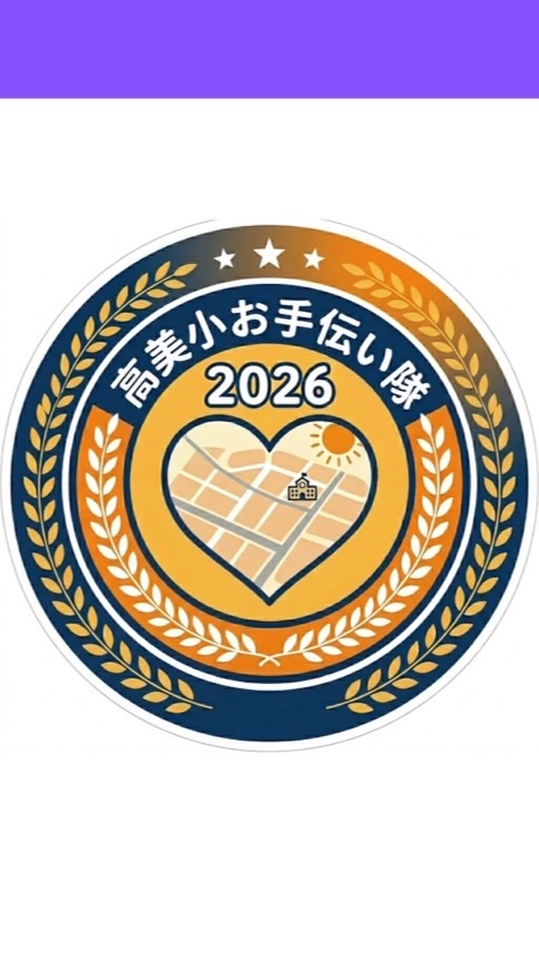 高美小お手伝い隊2026