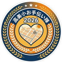 高美小お手伝い隊2026