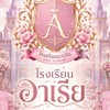 โรงเรียนอาเรียวิทยาลัย