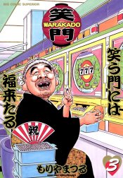 WARAKADO―笑門― 笑う門には福来たる WARAKADO―笑門― 笑う門には福来 ...