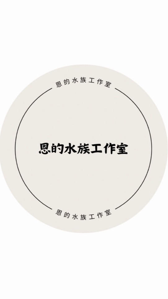 恩的水族工作室（桃園水族交流群）