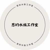恩的水族工作室（桃園水族交流群）