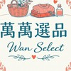 萬萬選品Wan Select