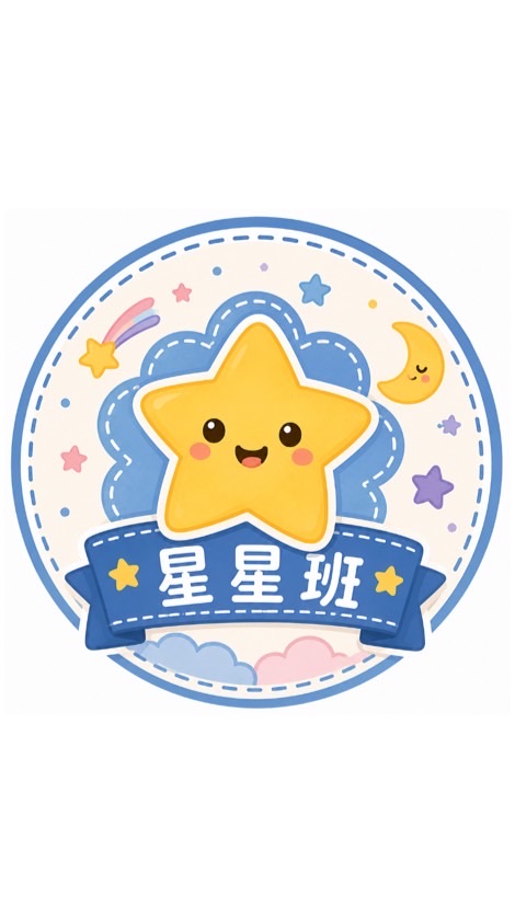 115-星星班