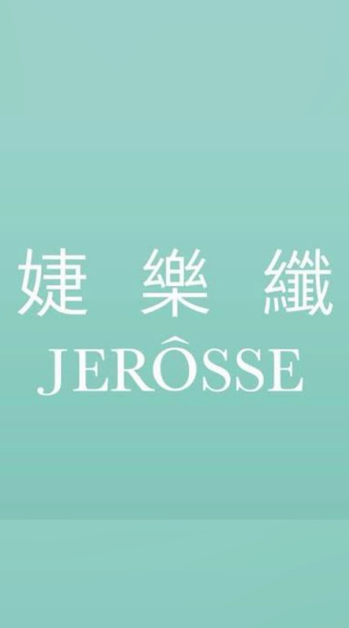 婕樂纖 (JERÔSSE)資料庫