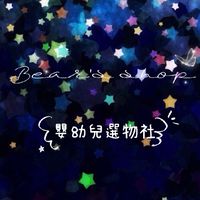 嬰幼兒選物社［批發2］