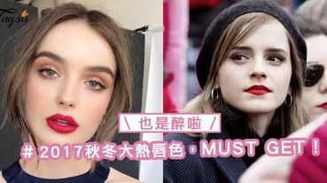 穿大黑外套，就靠妝容顯氣勢！2017秋冬大熱唇色，跟閨密一起研究一下吧！