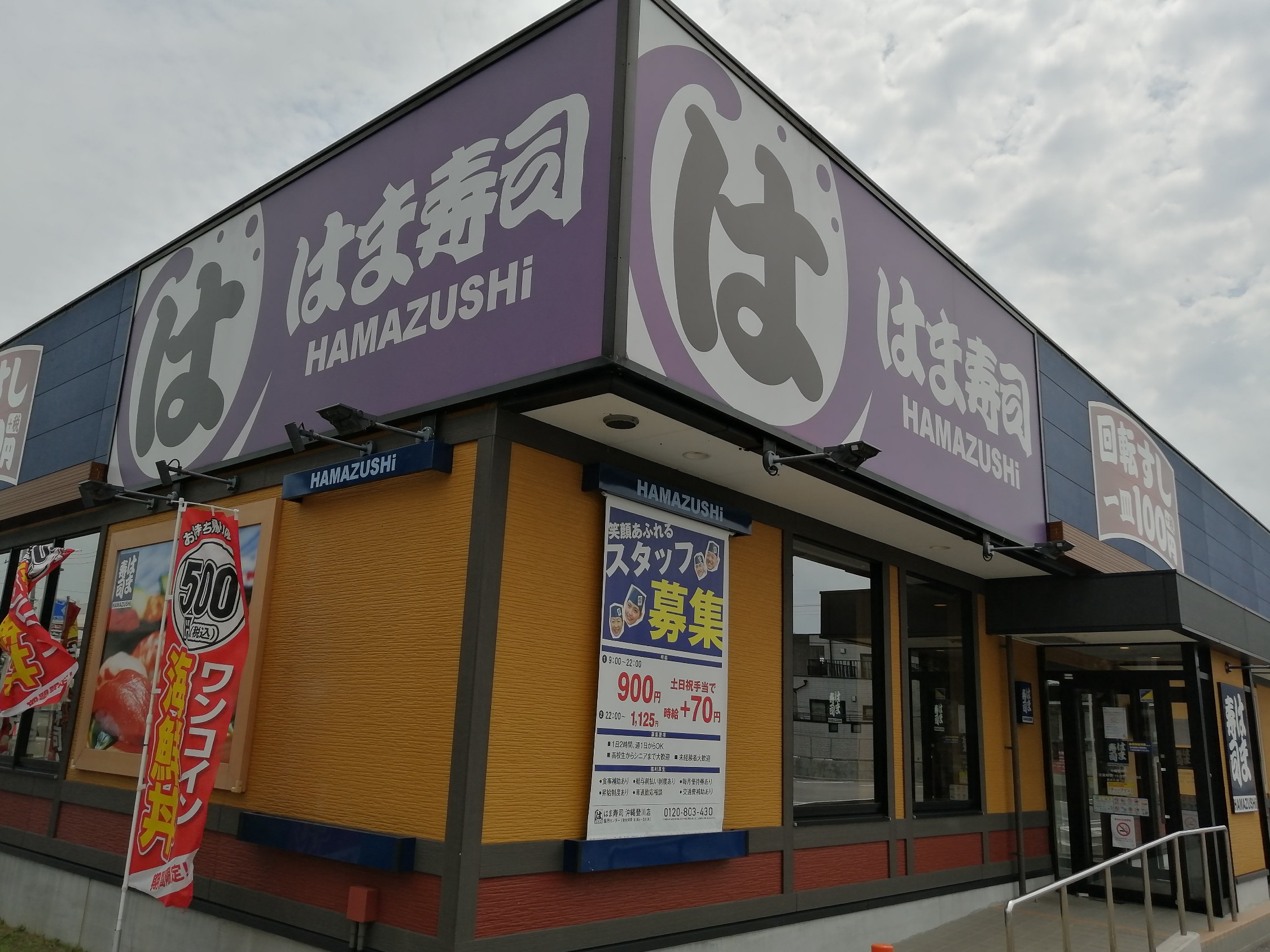 メニュー はま寿司 沖縄登川店 ハマズシ オキナワノボリカワテン 登川 回転寿司 By Line Place