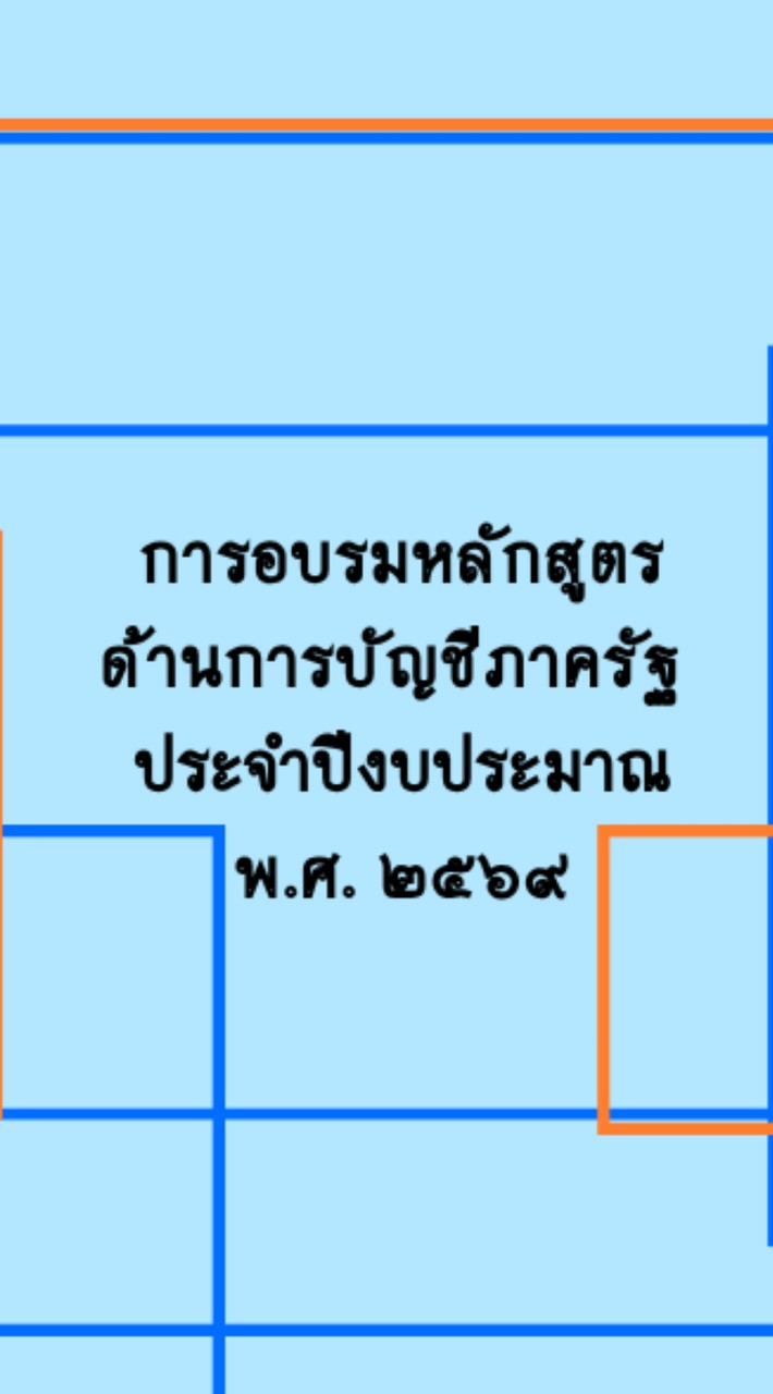 การอบรมหลักสูตรด้านการบัญชีภาครัฐประจำปีงบประมาณ พ.ศ ๒๕๖๙