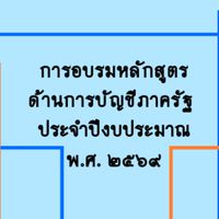 การอบรมหลักสูตรด้านการบัญชีภาครัฐประจำปีงบประมาณ พ.ศ ๒๕๖๙