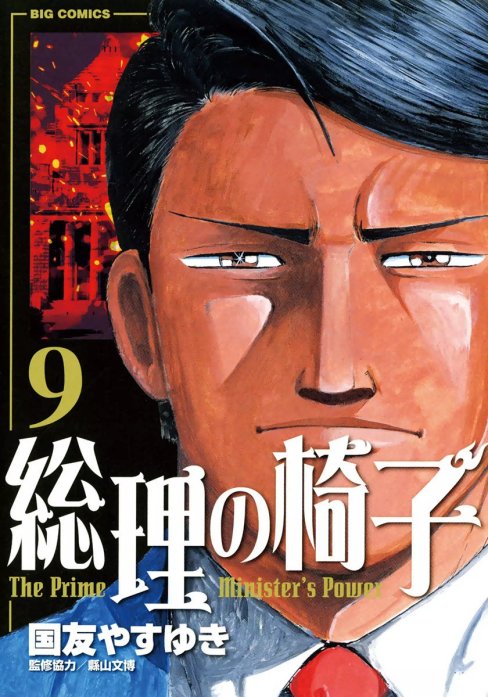 9784091075451総理の椅子 悪魔に魂を売った男/小学館/国友やすゆき