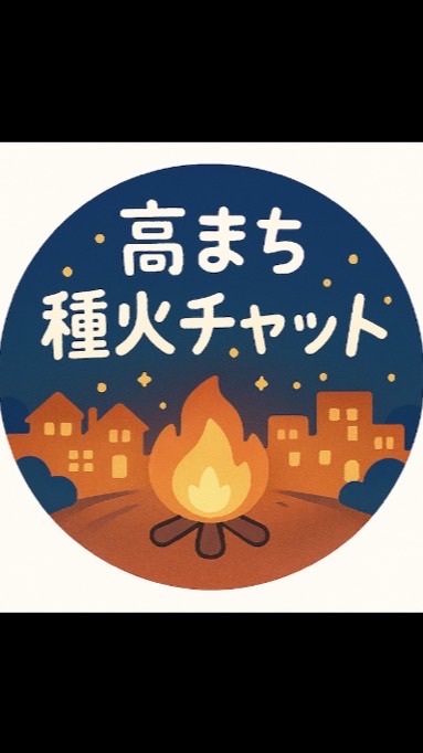 高まち夜の部｜ゆる～く種火チャット