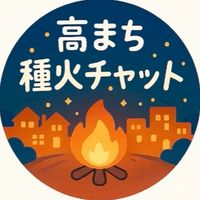 高まち夜の部｜ゆる～く種火チャット